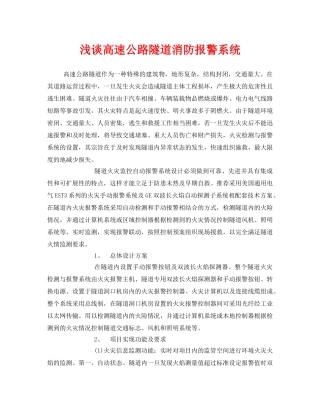 《安全技术》之浅谈高速公路隧道消防报警系统 