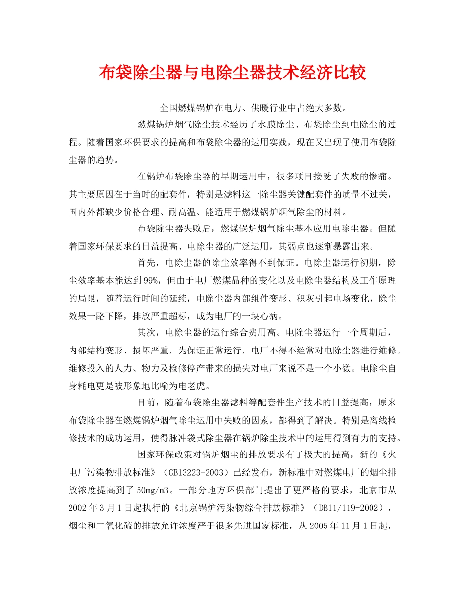 《安全环境-环保技术》之布袋除尘器与电除尘器技术经济比较 _第1页