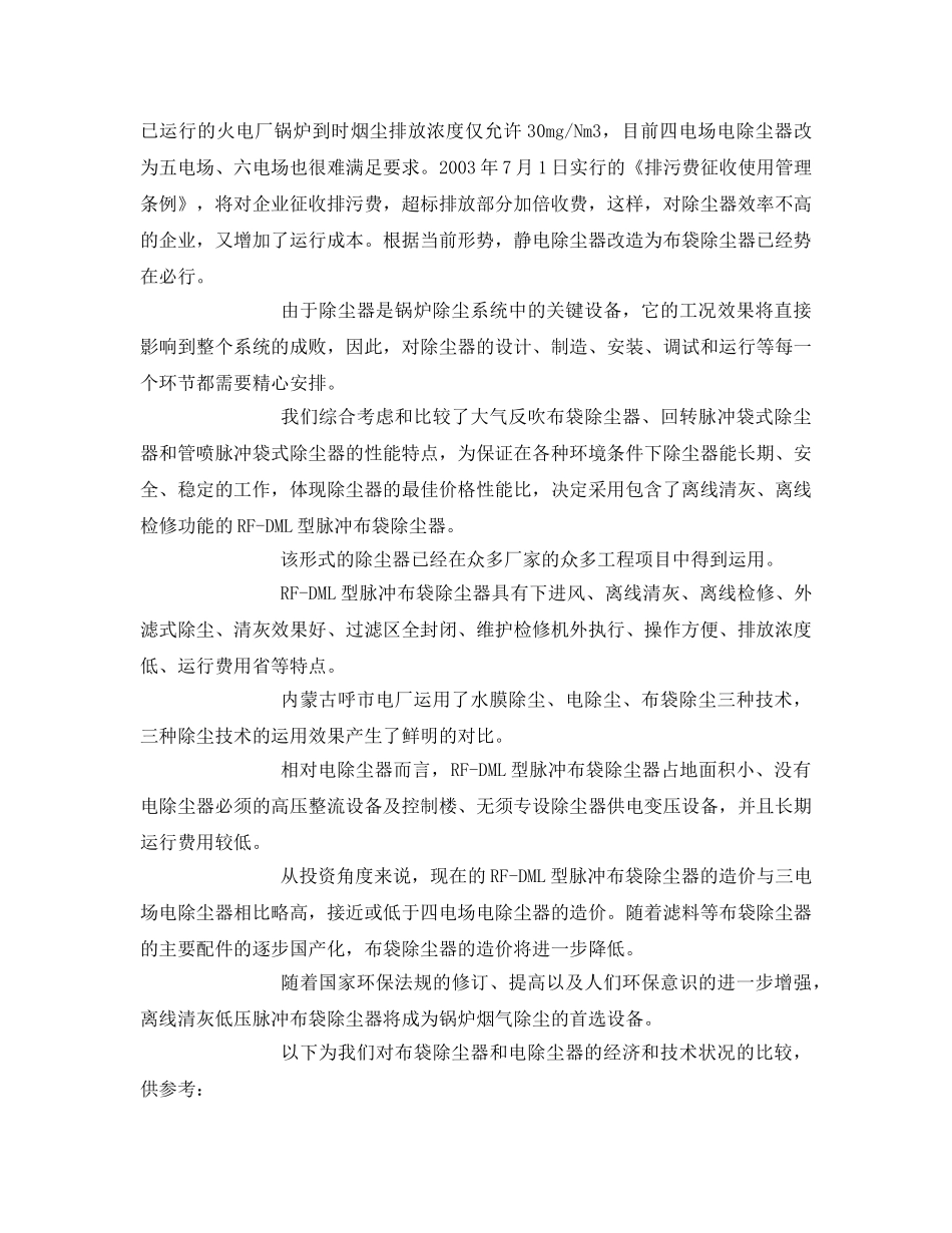 《安全环境-环保技术》之布袋除尘器与电除尘器技术经济比较 _第2页