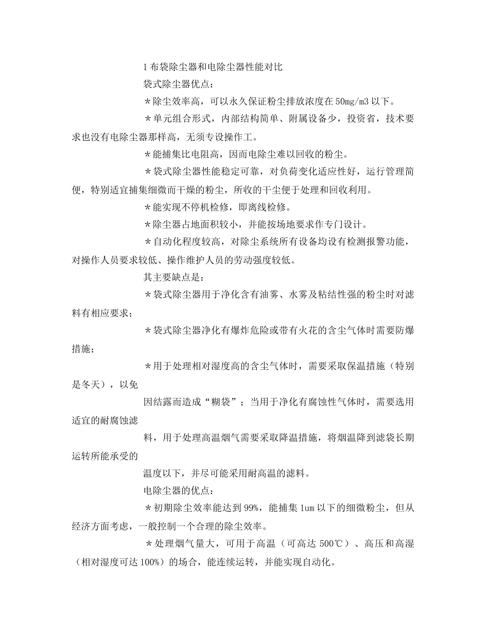 《安全环境-环保技术》之布袋除尘器与电除尘器技术经济比较 _第3页