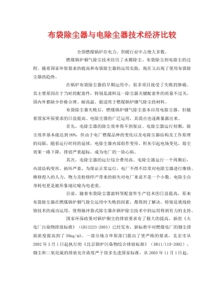 《安全环境-环保技术》之布袋除尘器与电除尘器技术经济比较 