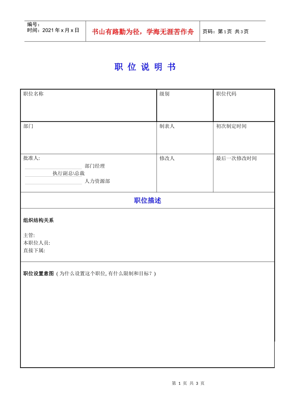 某公司岗位说明书模版_第1页