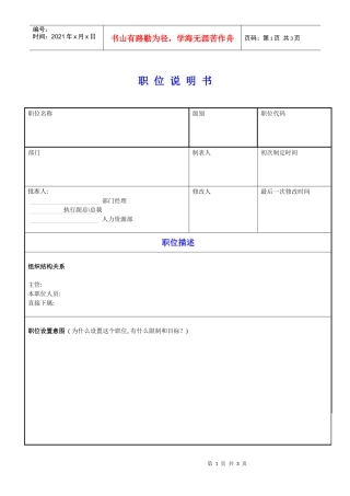 某公司岗位说明书模版