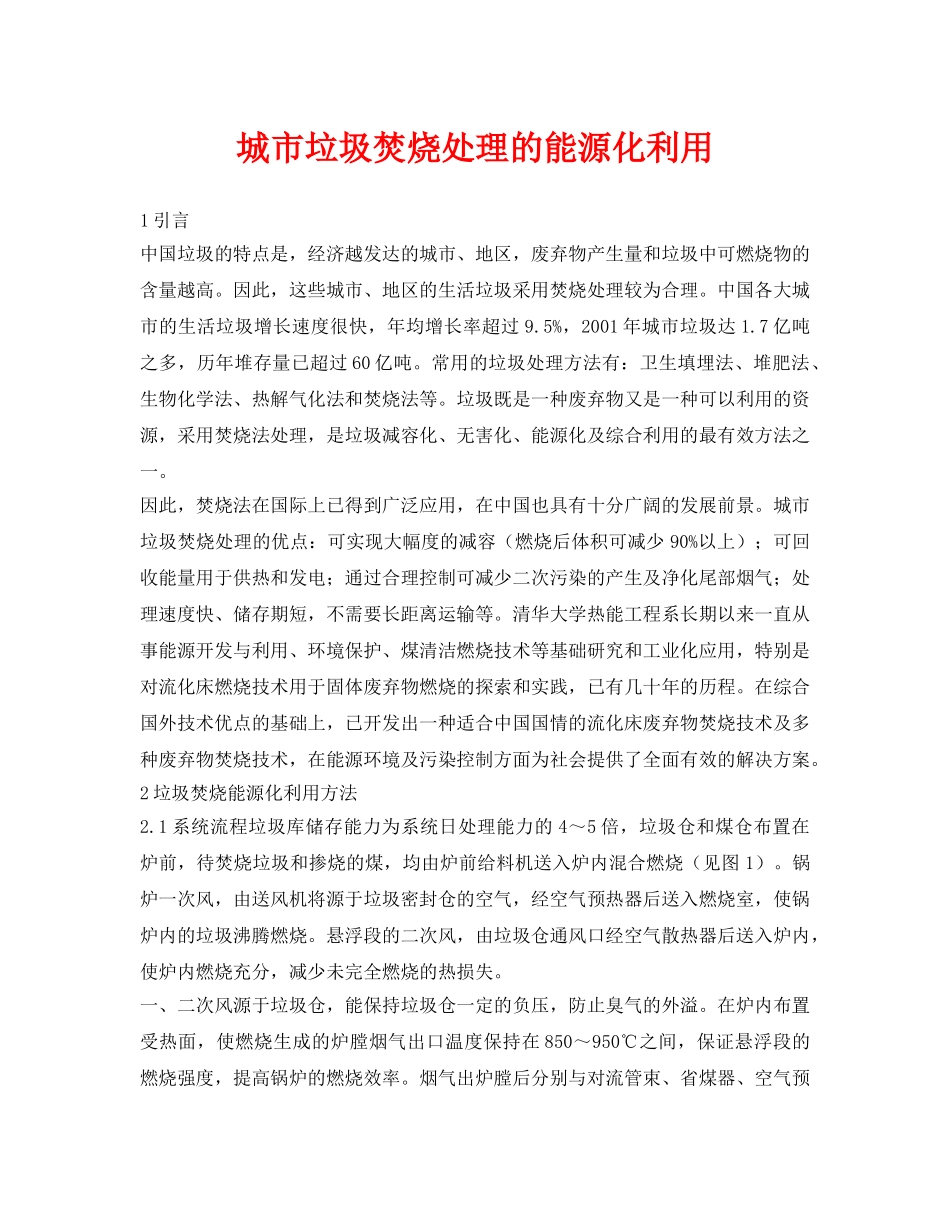 《安全环境-环保技术》之城市垃圾焚烧处理的能源化利用 _第1页