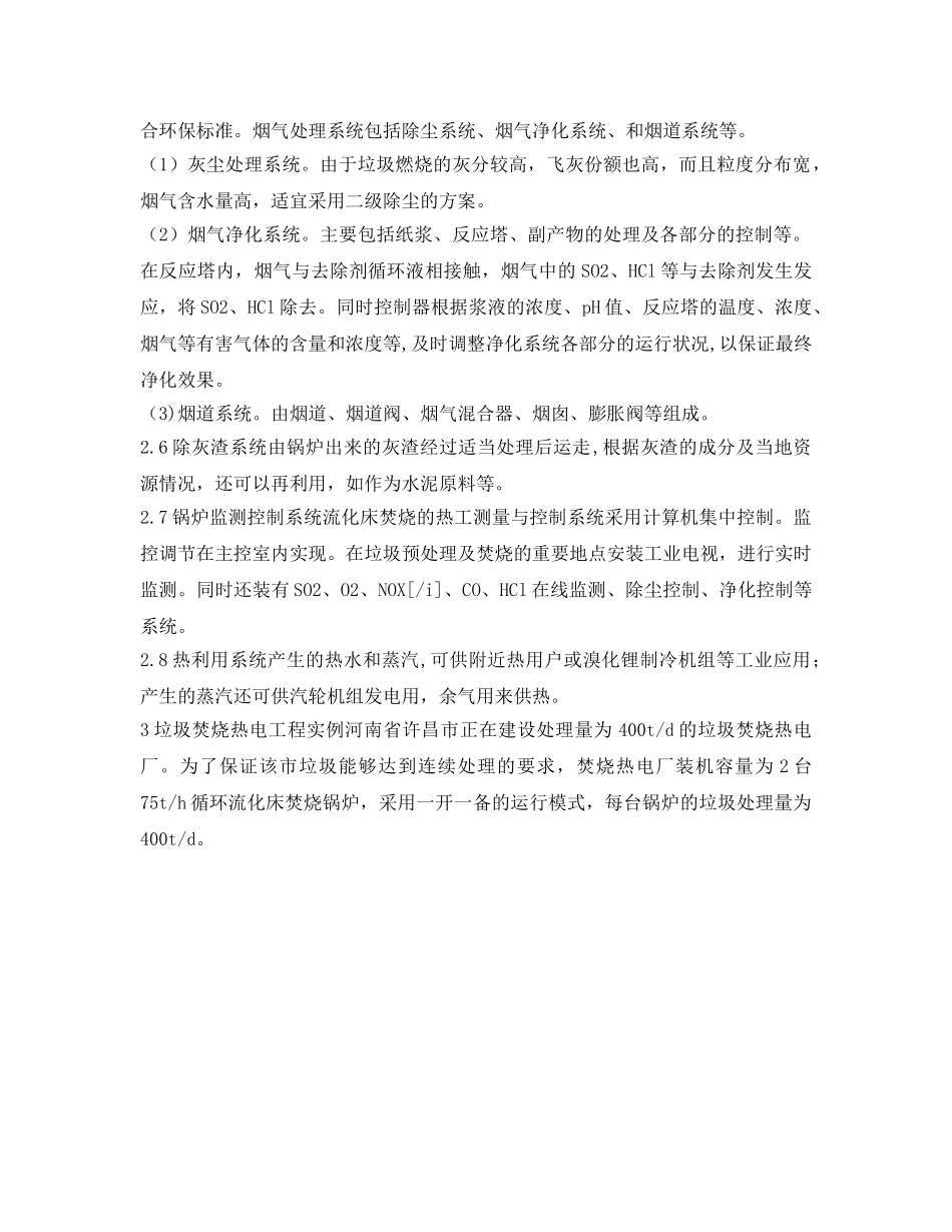 《安全环境-环保技术》之城市垃圾焚烧处理的能源化利用 _第3页