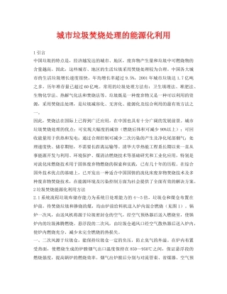 《安全环境-环保技术》之城市垃圾焚烧处理的能源化利用 