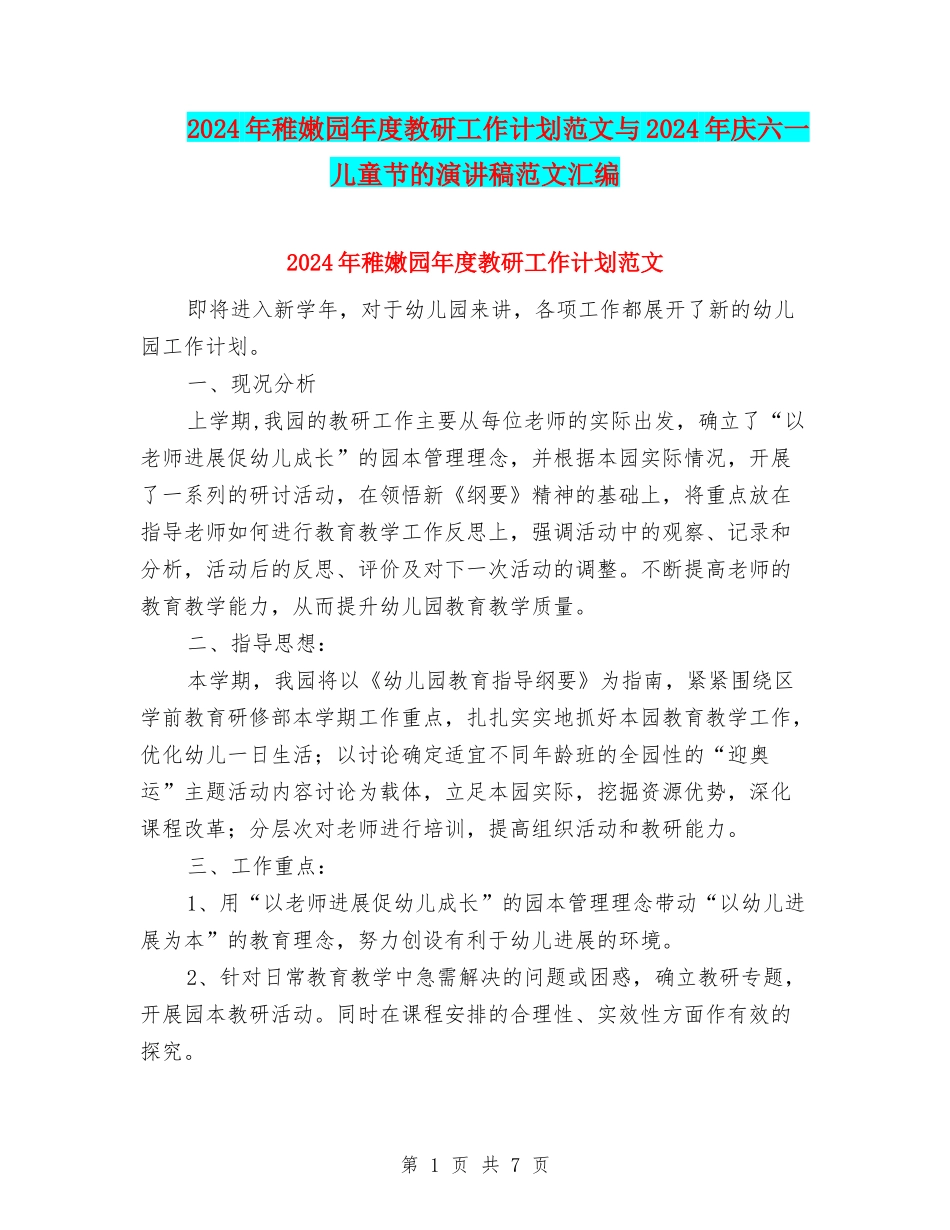 2024年幼稚园年度教研工作计划范文与2024年庆六一儿童节的演讲稿范文汇编_第1页