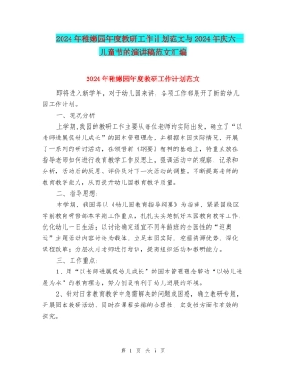 2024年幼稚园年度教研工作计划范文与2024年庆六一儿童节的演讲稿范文汇编