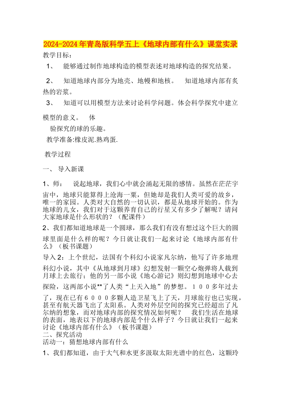 2024-2024年青岛版科学五上《地球内部有什么》课堂实录_第1页