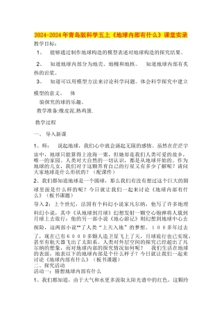 2024-2024年青岛版科学五上《地球内部有什么》课堂实录