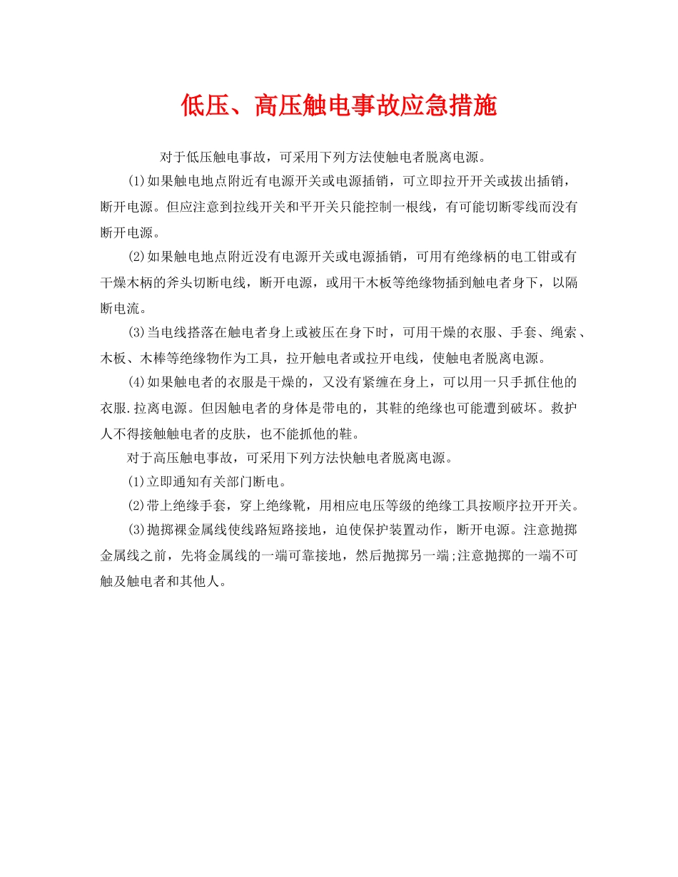 《安全管理应急预案》之低压、高压触电事故应急措施 _第1页
