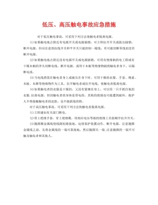 《安全管理应急预案》之低压、高压触电事故应急措施 
