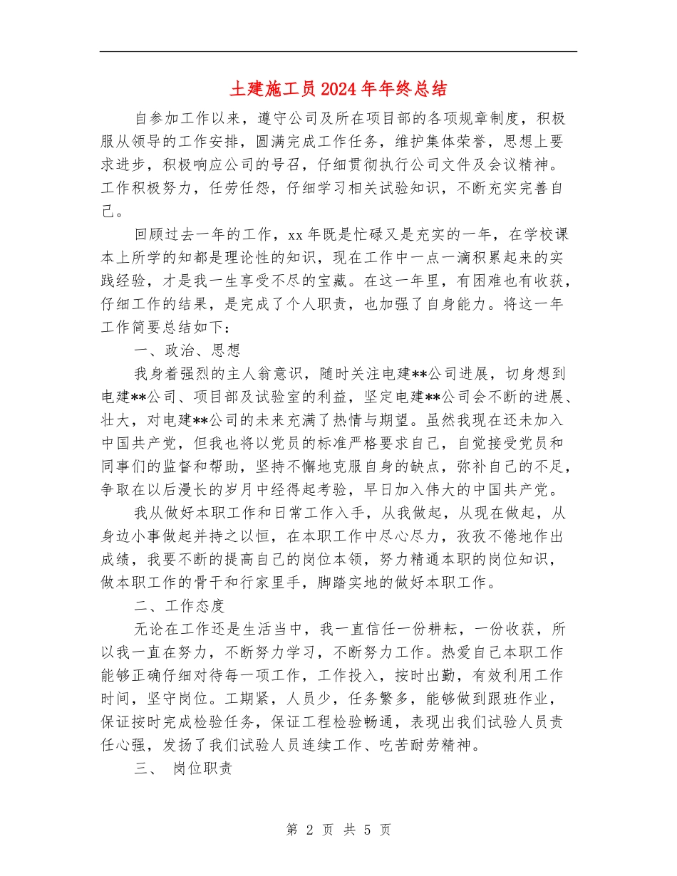 土建施工员2024年年终总结_第2页