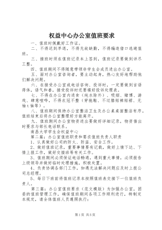 权益中心办公室值班要求