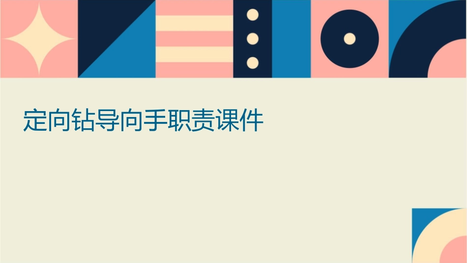 定向钻导向手职责课件_第1页