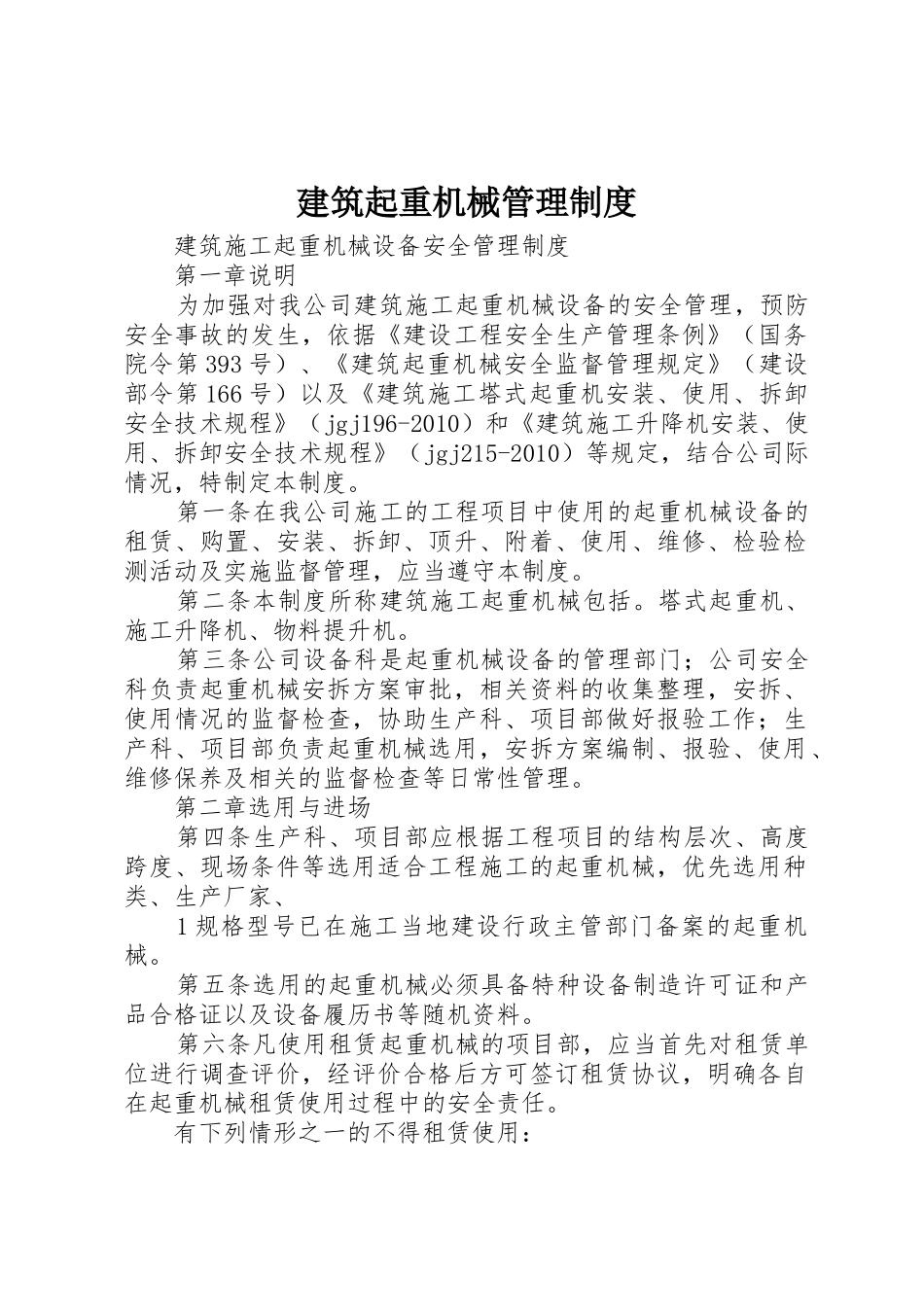 建筑起重机械管理规章制度 _第1页