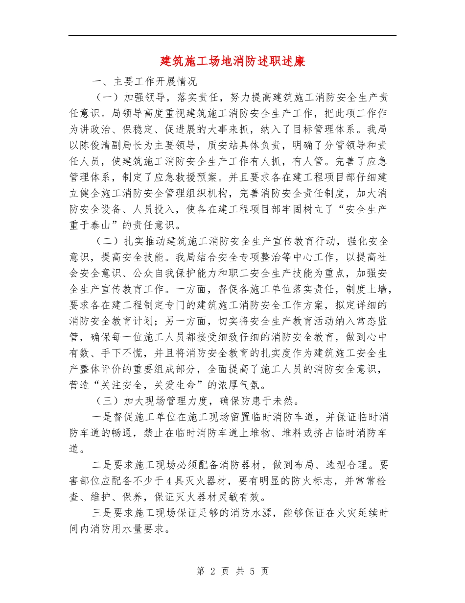 建筑工地消防述职述廉_第2页