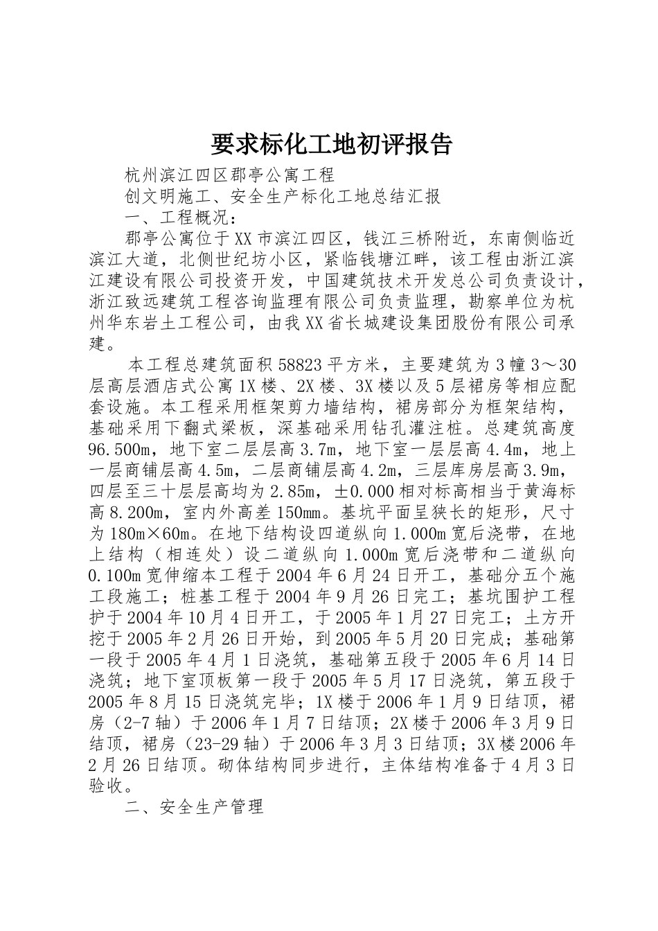 要求标化工地初评报告 _第1页