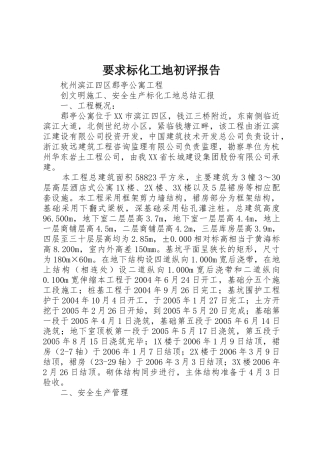 要求标化工地初评报告 