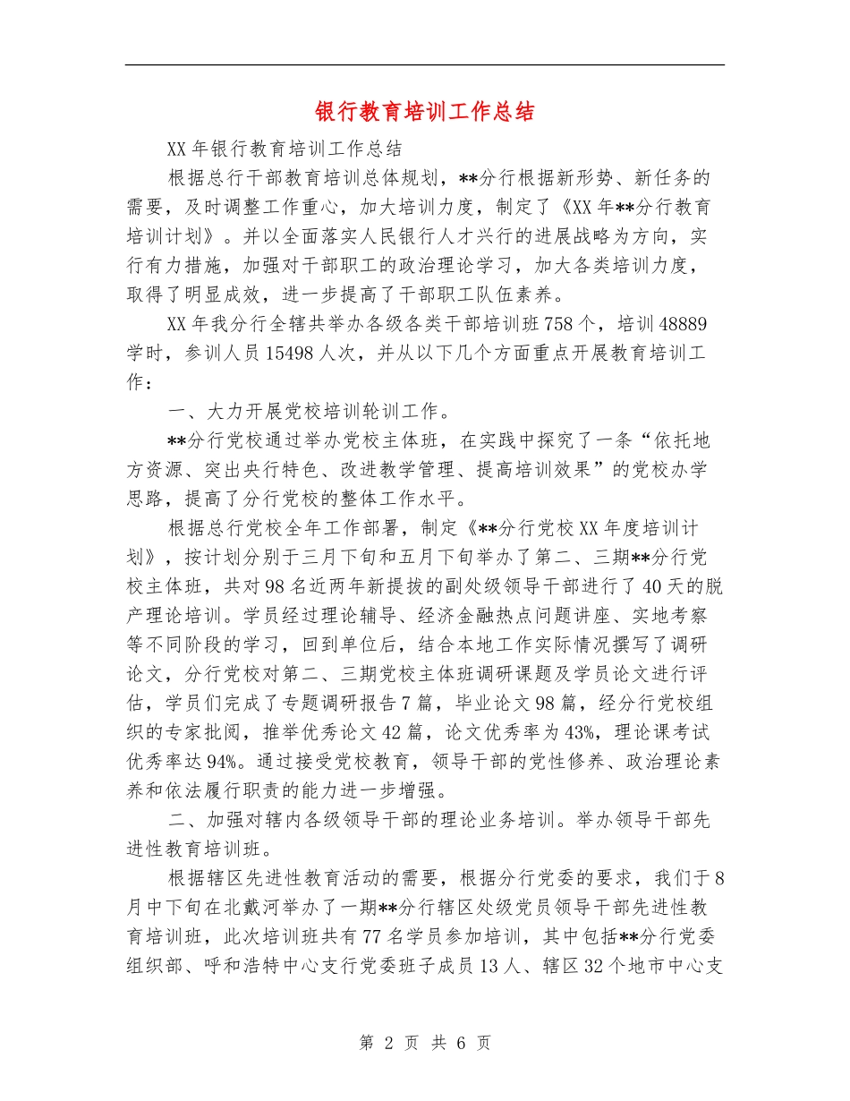 银行教育培训工作总结_第2页