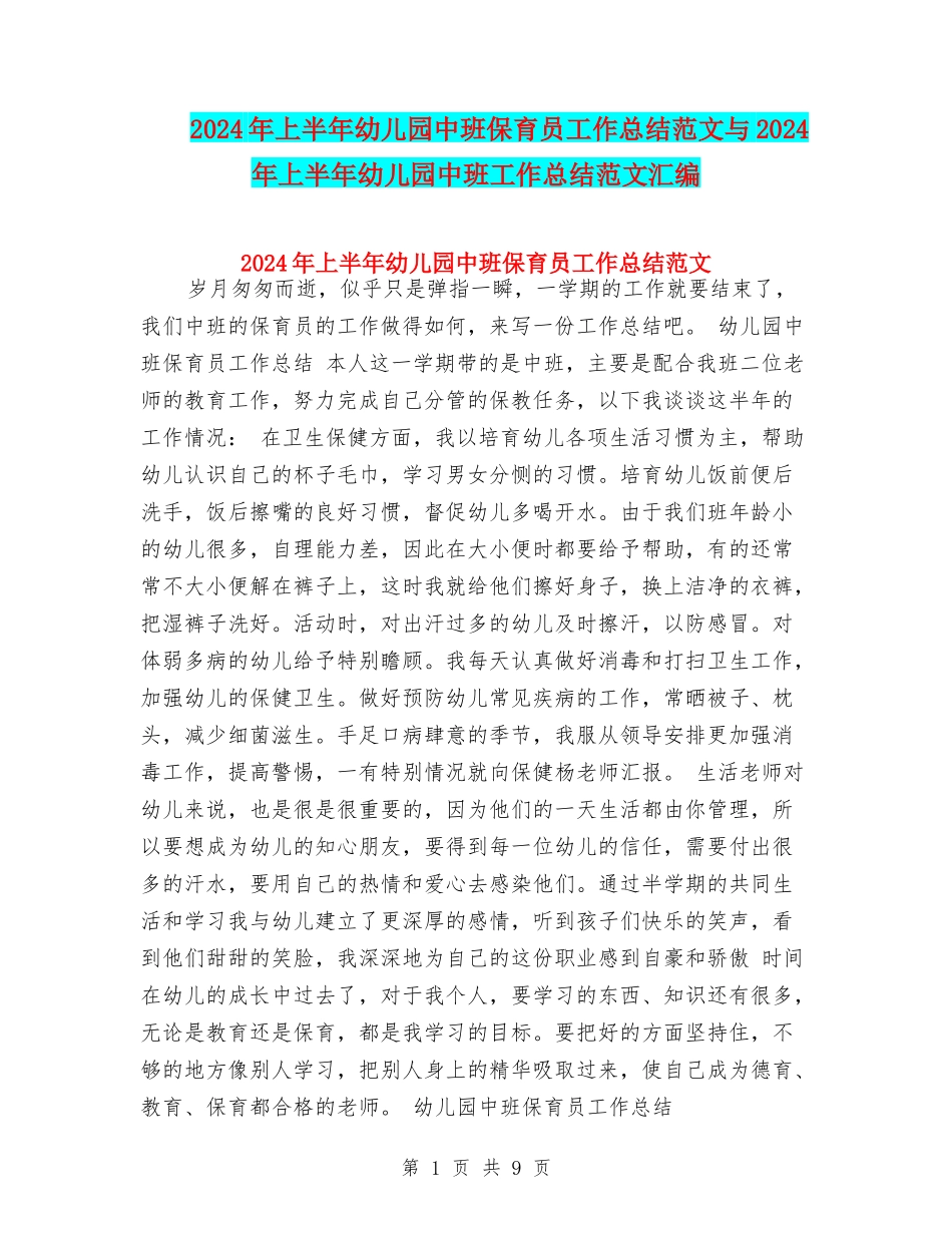 2017年上半年幼儿园中班保育员工作总结范文与2017年上半年幼儿园中班工作总结范文汇编_第1页