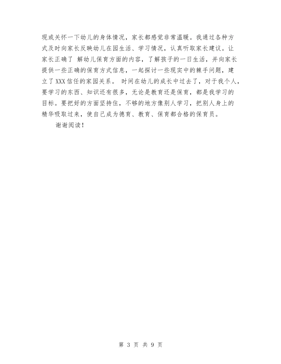 2017年上半年幼儿园中班保育员工作总结范文与2017年上半年幼儿园中班工作总结范文汇编_第3页