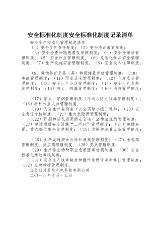 安全标准化规章制度安全标准化规章制度记录清单 