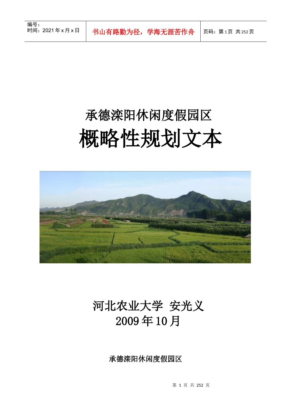 承德滦阳休闲度假园区概略性规划方案_第1页