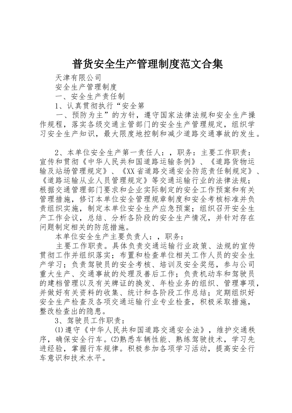 普货安全生产管理规章制度范文合集 _第1页