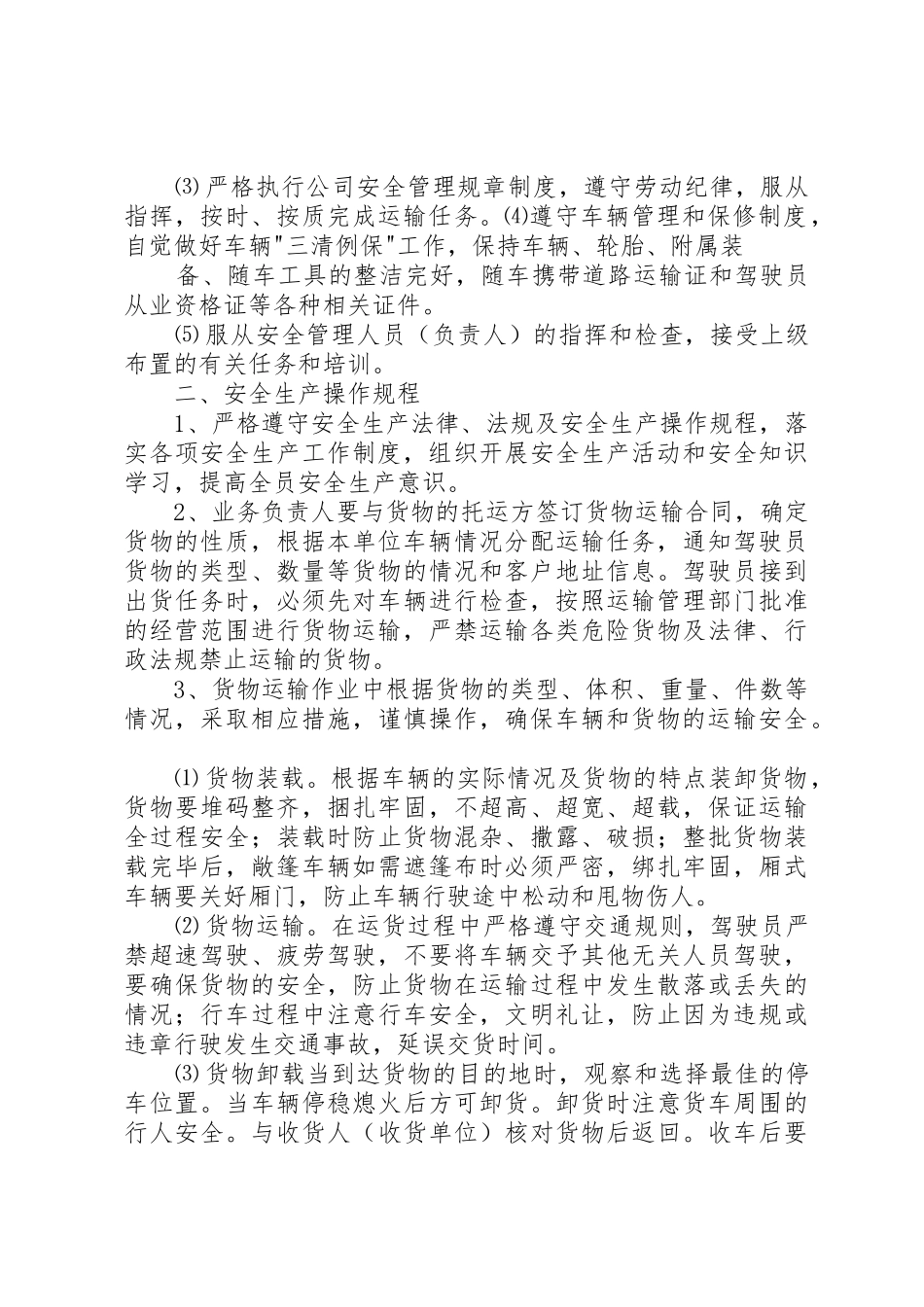 普货安全生产管理规章制度范文合集 _第2页