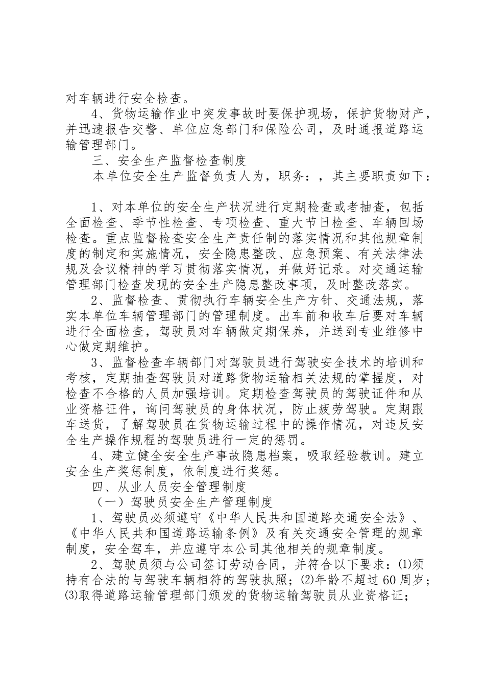 普货安全生产管理规章制度范文合集 _第3页