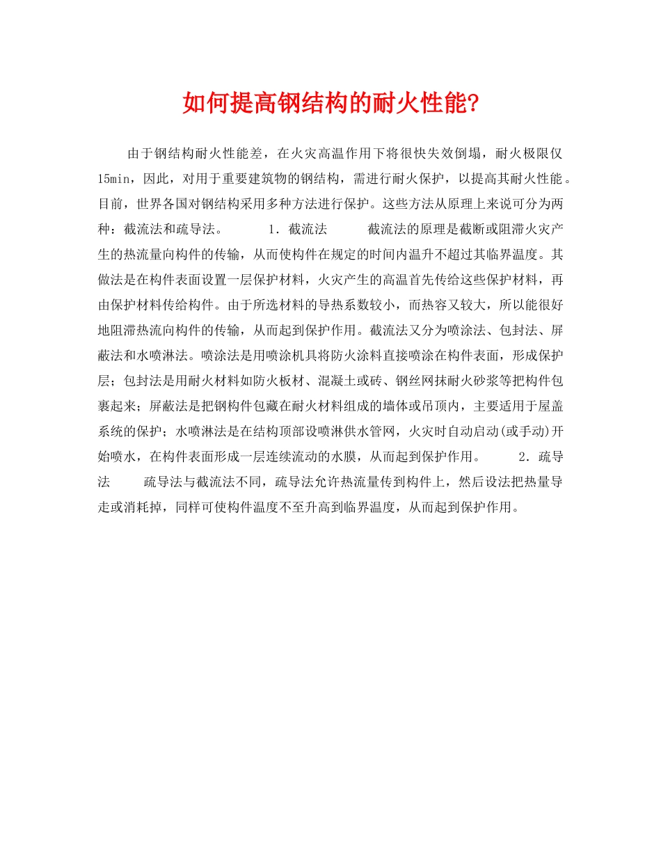 《安全技术》之如何提高钢结构的耐火性能- _第1页