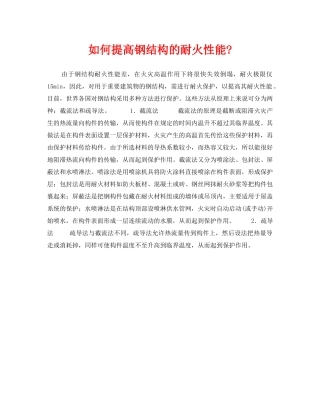 《安全技术》之如何提高钢结构的耐火性能- 