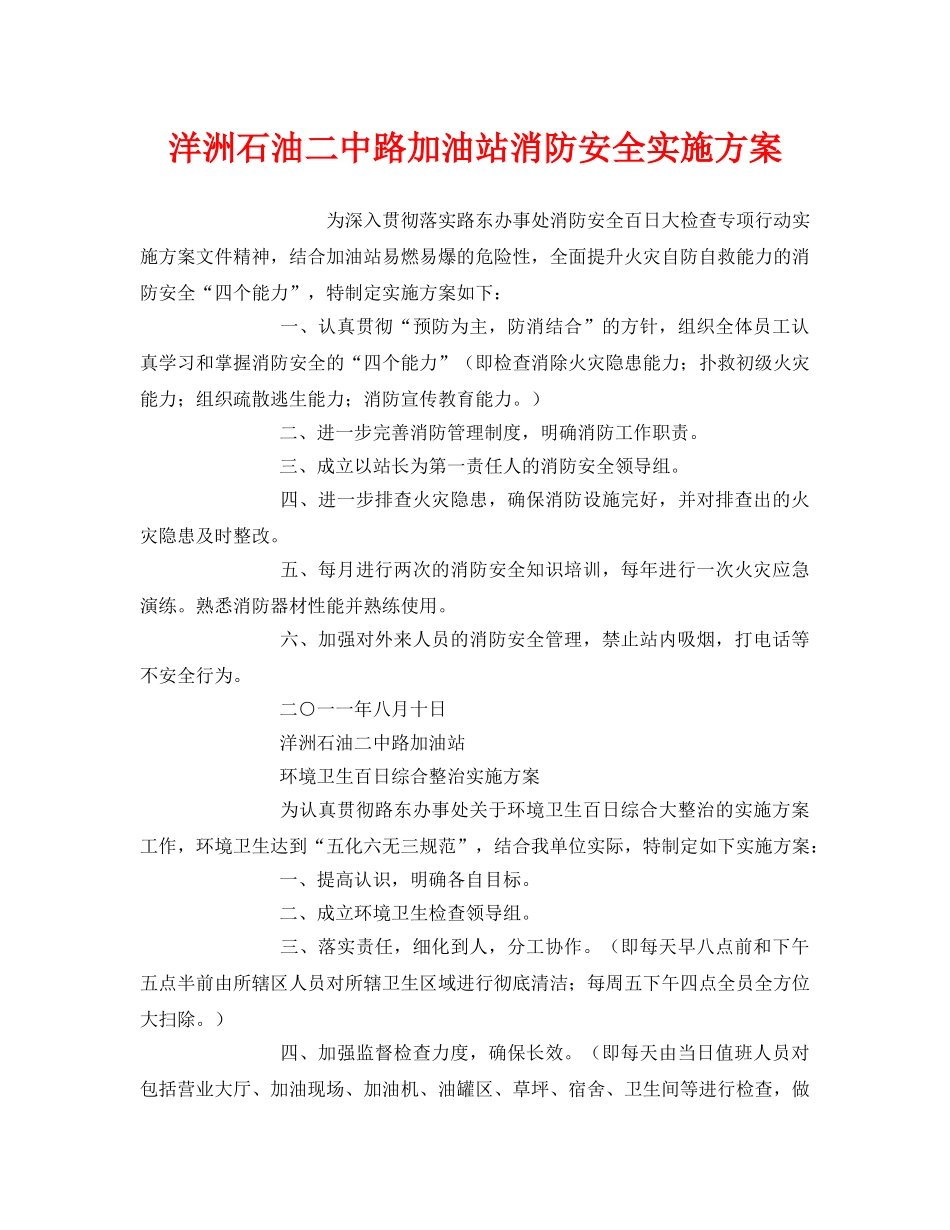 《安全管理文档》之洋洲石油路加油站消防安全实施方案 _第1页