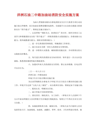 《安全管理文档》之洋洲石油路加油站消防安全实施方案 