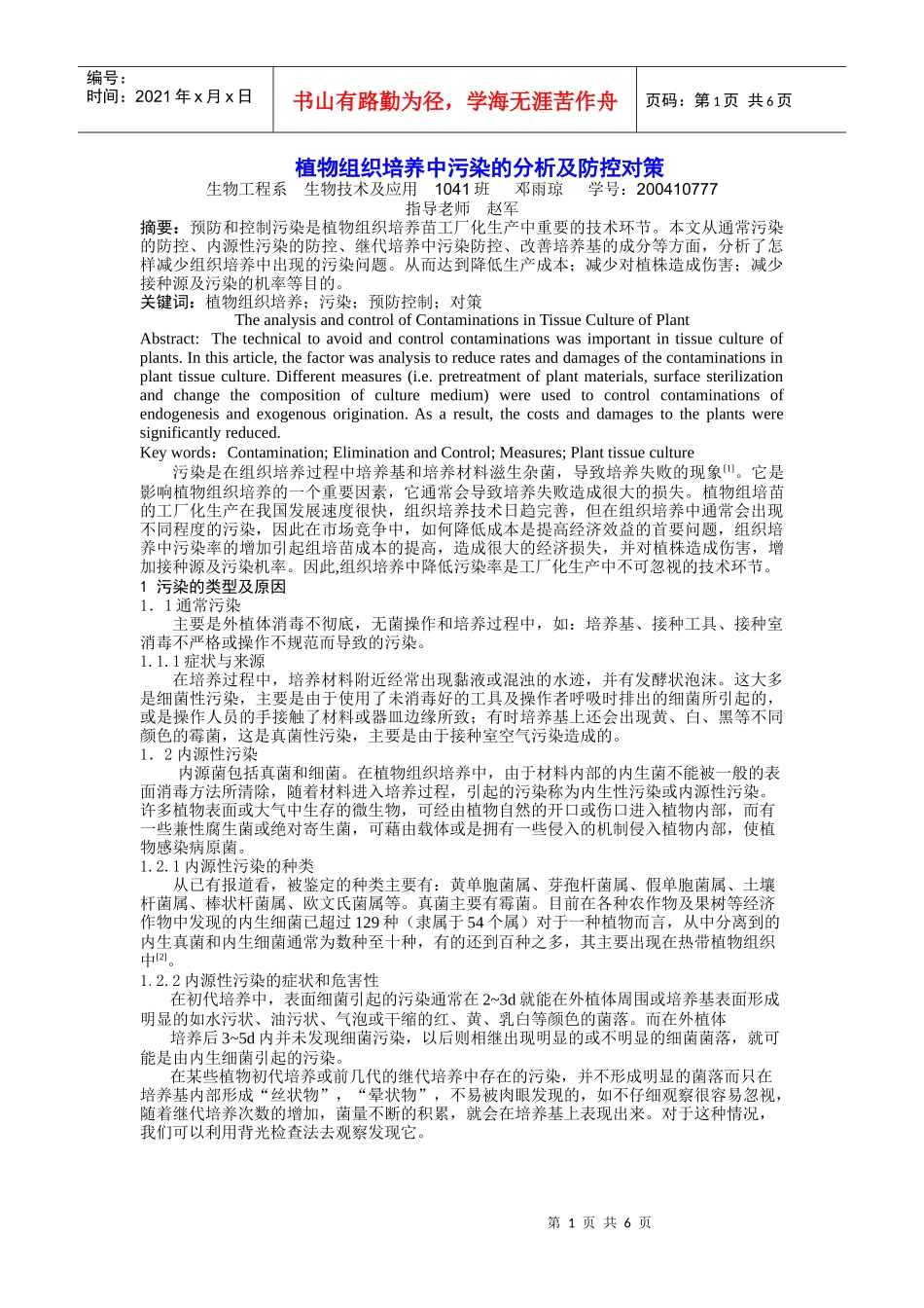 植物组织培养中污染的分析及防控对策_第1页