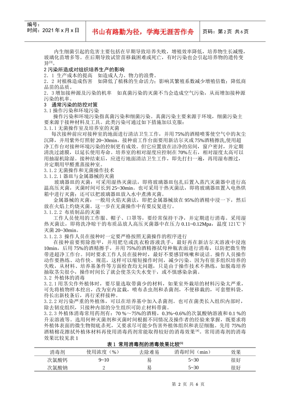植物组织培养中污染的分析及防控对策_第2页