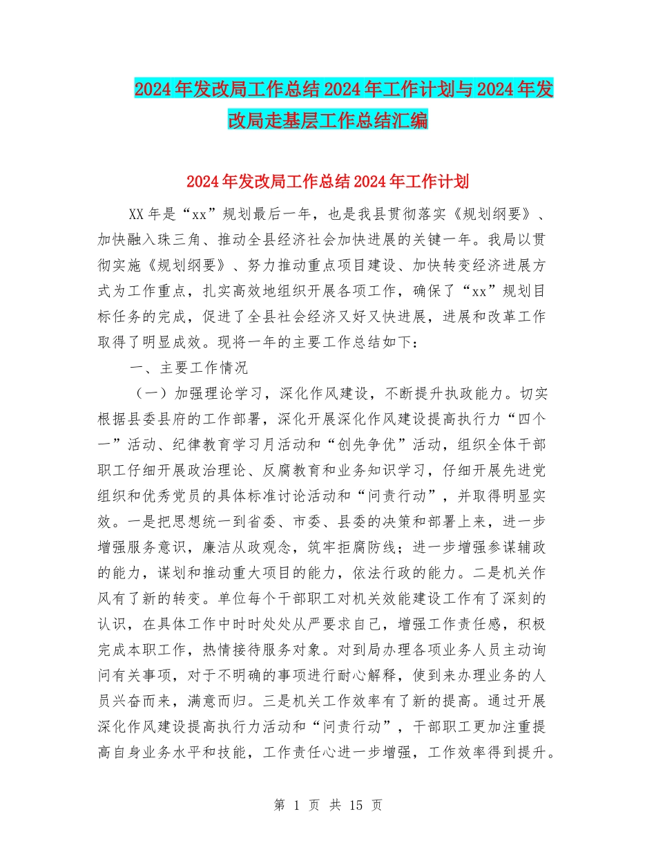 2024年发改局工作总结2024年工作计划与2024年发改局走基层工作总结汇编_第1页