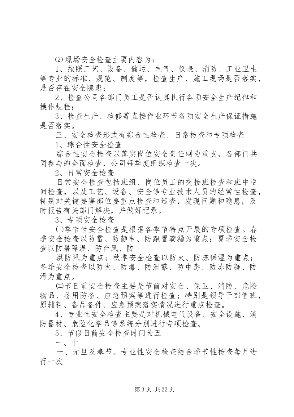 安全检查管理规章制度_第3页