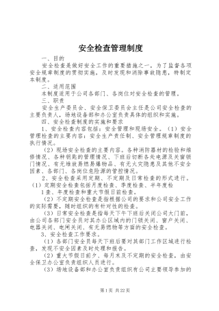 安全检查管理规章制度