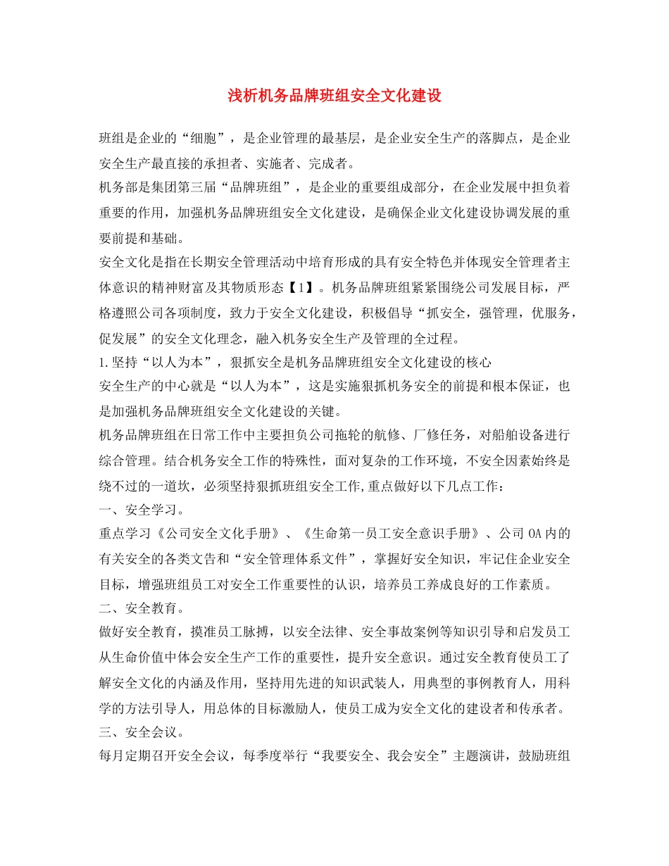 《安全文化》之浅析机务品牌班组安全文化建设 _第1页