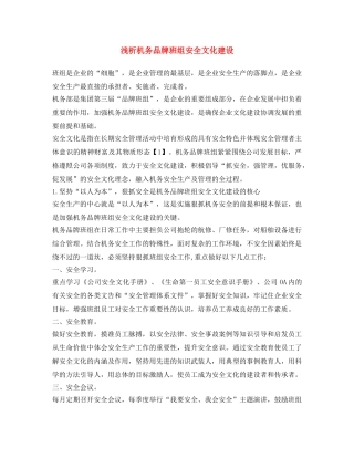 《安全文化》之浅析机务品牌班组安全文化建设 
