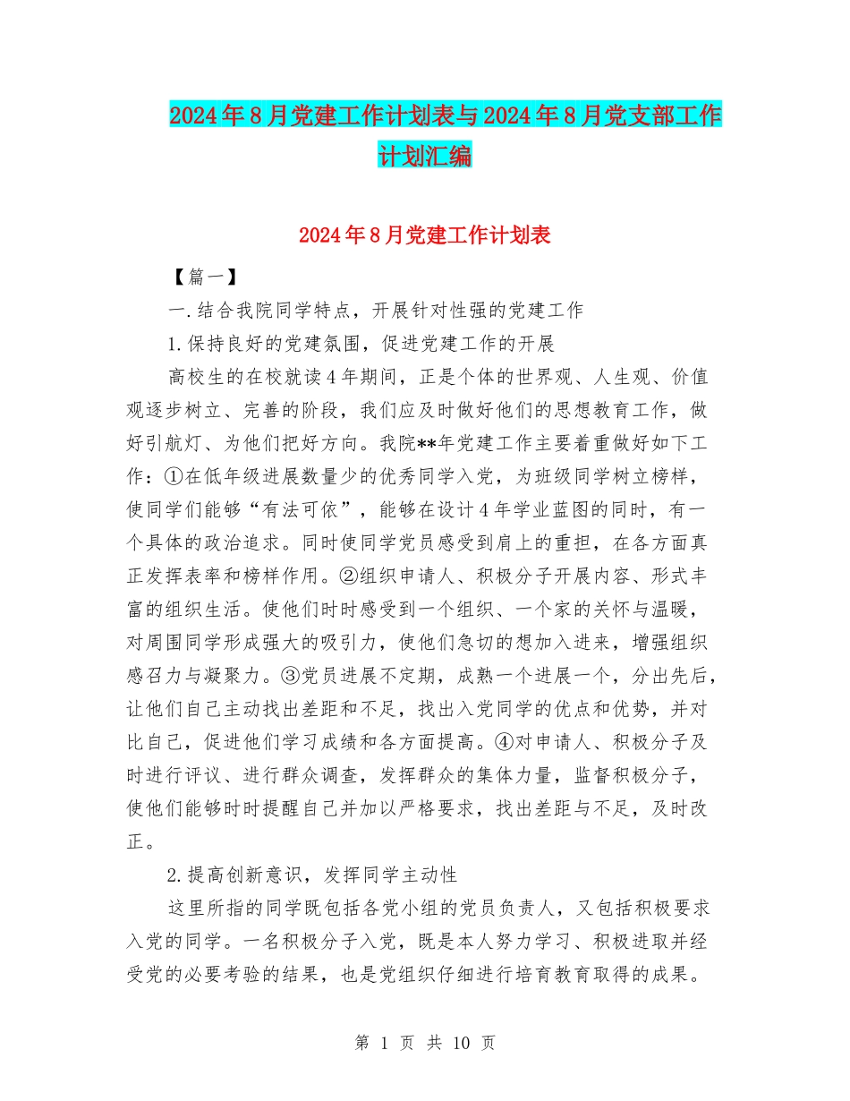 2024年8月党建工作计划表与2024年8月党支部工作计划汇编_第1页