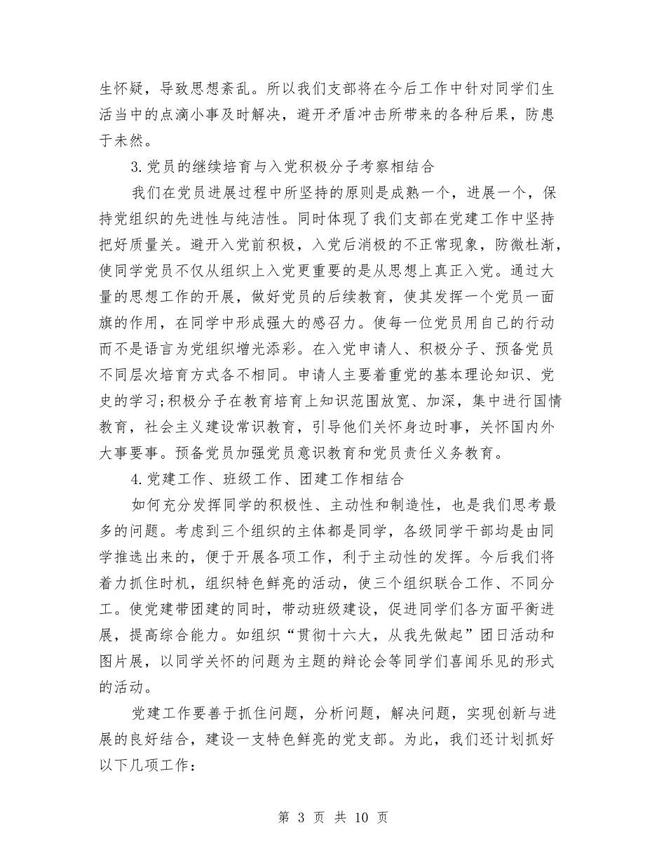 2024年8月党建工作计划表与2024年8月党支部工作计划汇编_第3页