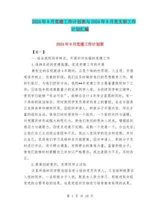 2024年8月党建工作计划表与2024年8月党支部工作计划汇编