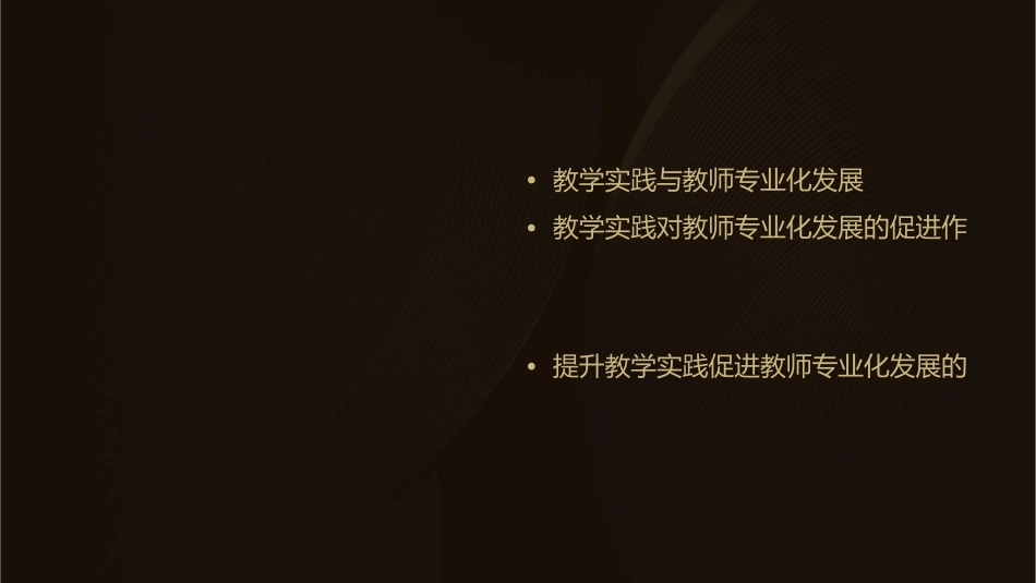 教学实践成就教师专业化发展概述课件_第2页