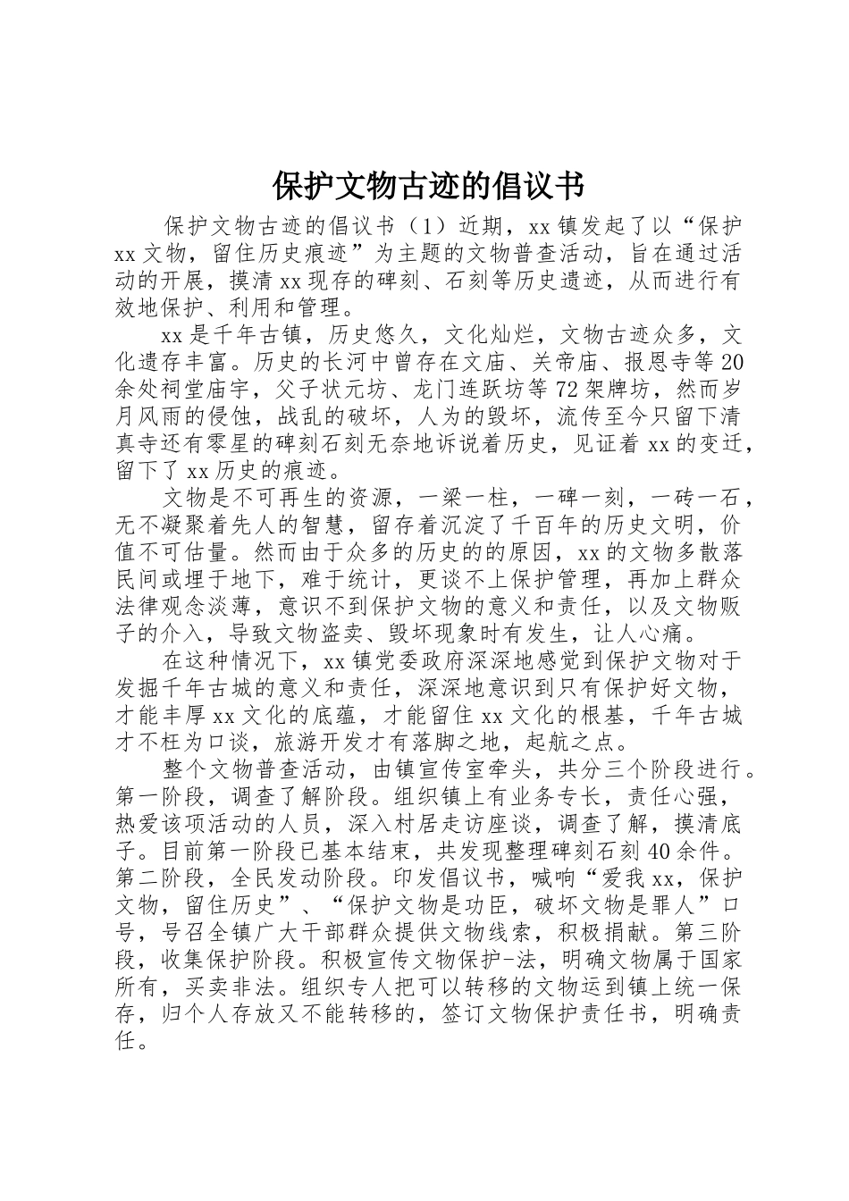 保护文物古迹的倡议书范文_第1页