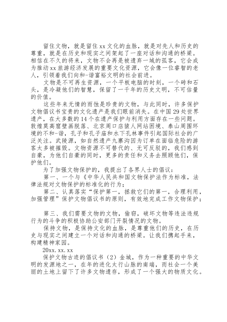 保护文物古迹的倡议书范文_第2页