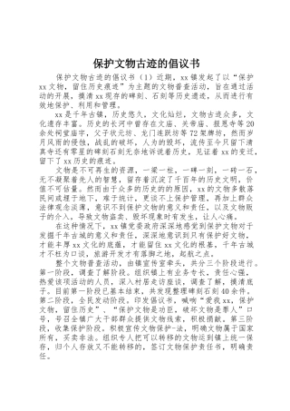 保护文物古迹的倡议书范文