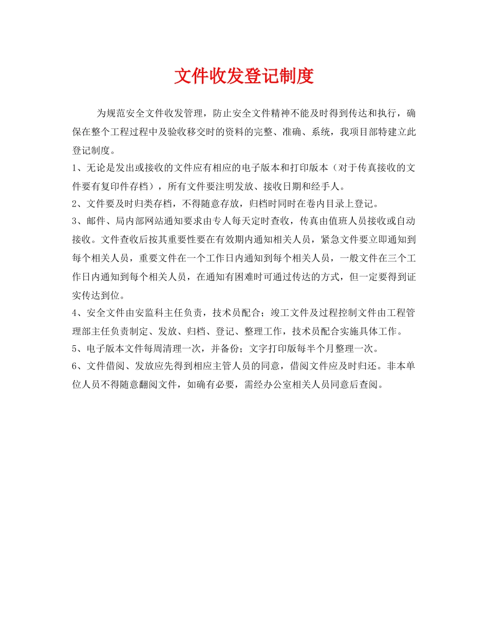 《安全管理制度》之文件收发登记制度 _第1页